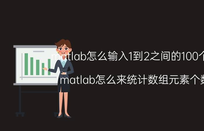 matlab怎么输入1到2之间的100个数 matlab怎么来统计数组元素个数？